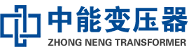 管城回族油浸式变压器,管城回族变压器生产厂家_管城回族中能变压器厂家欢迎您